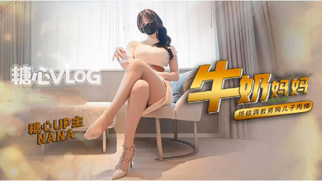 Onlyfans 极品白虎网红小姐姐NANA牛奶妈妈